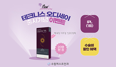 251103_수원퍼스트안과_오디세이_이벤트_썸네일.jpg