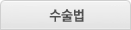 수술법