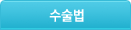 수술법