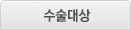 수술대상