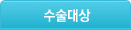 수술대상