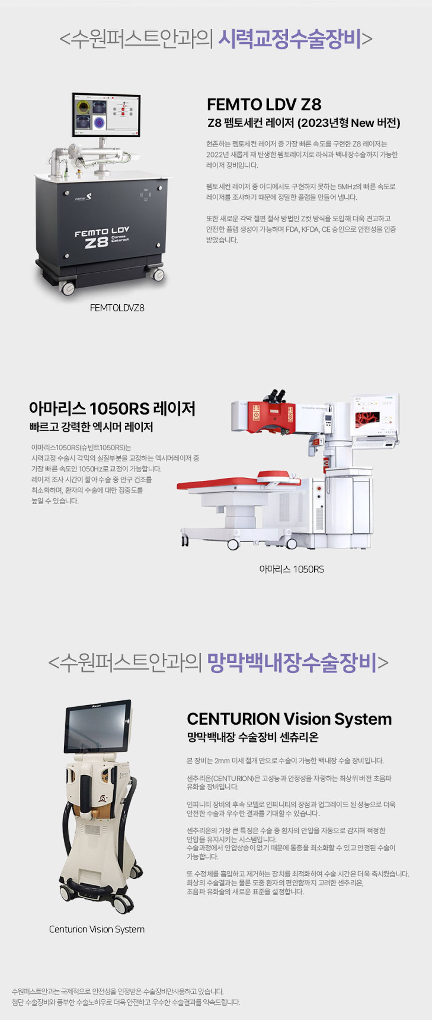 수원퍼스트안과는 라식, 라섹, 안내렌즈 뿐만 아니라, 노안교정, 백내장 수술까지 시력교정 전 분야의 수술을 모두 진행하는 시력교정전문안과입니다. 10년이 넘는 기간 동안 레이저 장비를 다뤄 온 의료진의 경험에 의해 인정 받은 안전하고 우수한 수술 장비만 구비하고 있습니다. 수원퍼스트안과의 보유 장비는 일본, 스위스 등에서도 갖추기 힘든 세계적인 수준의 장비입니다. 수원퍼스트안과의 업그레이드 된 첨단의 수술장비를 통해 고객님의 눈 상태에 가장 최적화 된 맞춤수술을 선택할 수 있습니다.