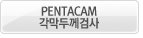 PENTACAM각막두께검사