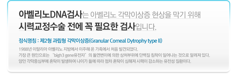 아벨리노DNA검사는 아벨리노 각막이상증 현상을 막기위해 시력교정수술 전에 꼭 필요한 검사입니다.