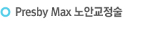 Presby max 노안교정술