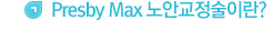 Presby max 노안교정술이란?