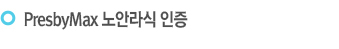 PresbyMax노안라식 인증