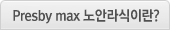 Presby max 노안라식이란?