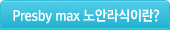 Presby max 노안라식이란?
